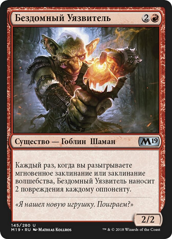 Бездомный Уязвитель