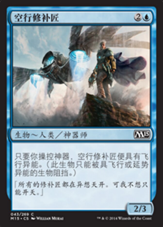 空行修补匠