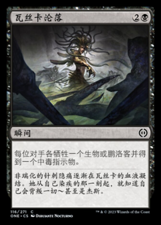 瓦丝卡沦落