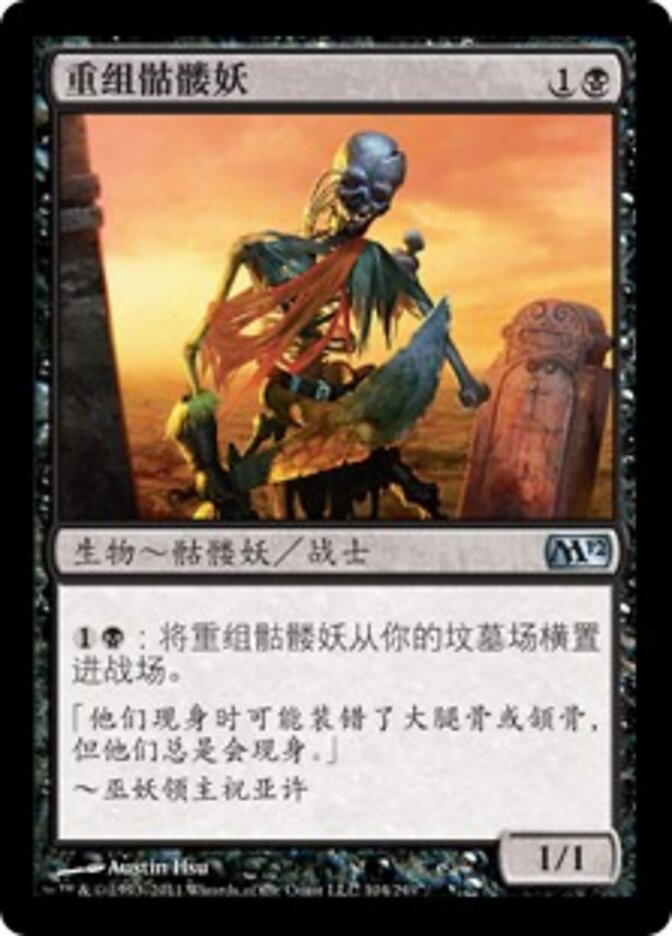 重组骷髅妖