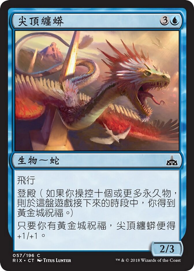 尖頂纏蟒