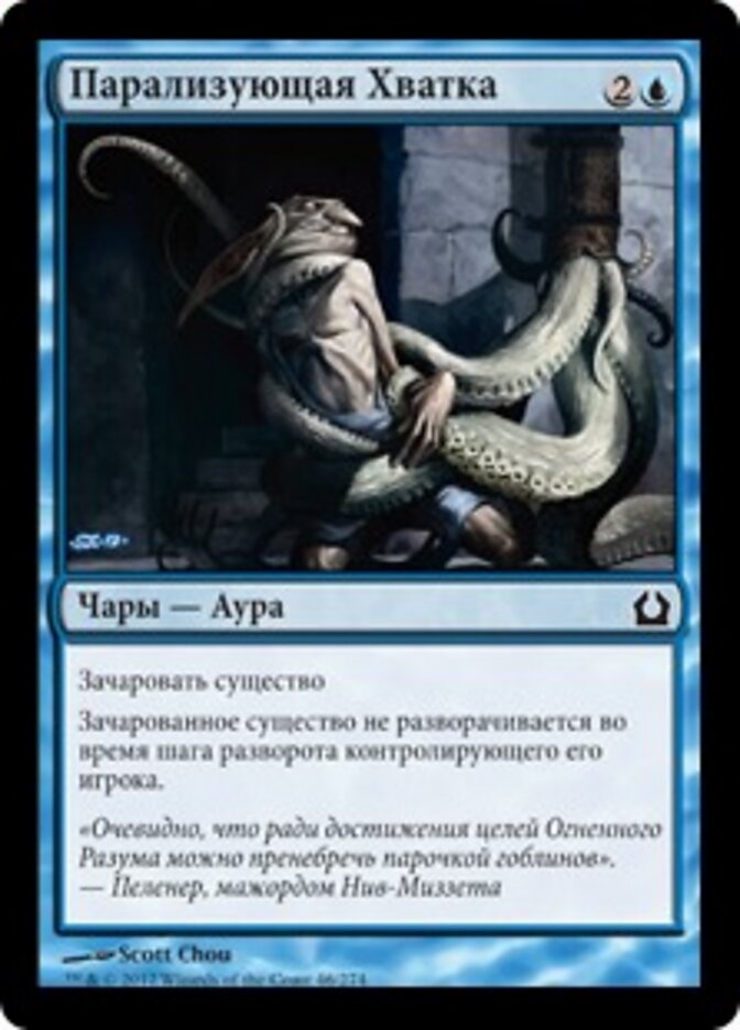 Парализующая Хватка