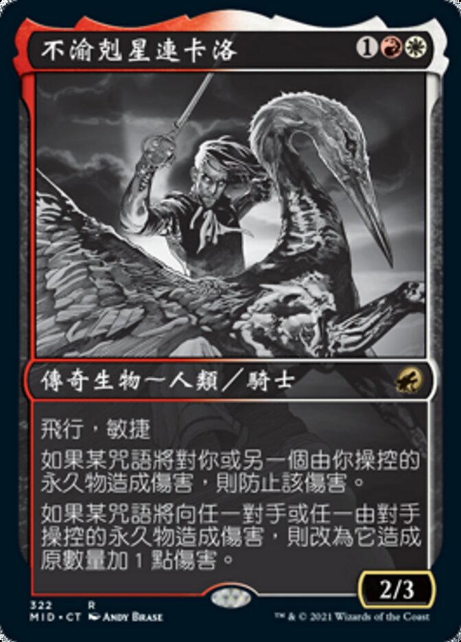 不渝剋星連卡洛