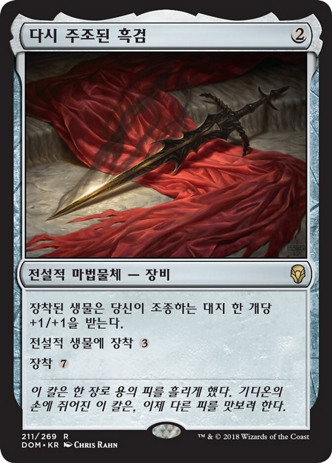 다시 주조된 흑검