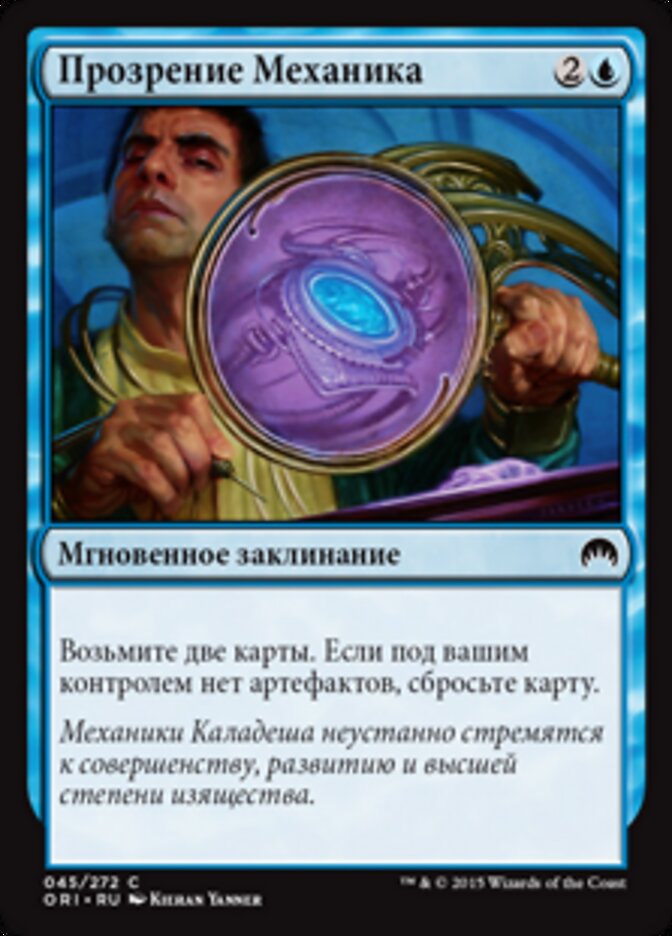 Прозрение Механика