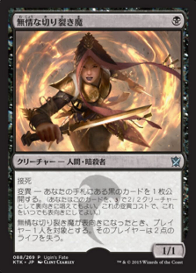 無情な切り裂き魔
