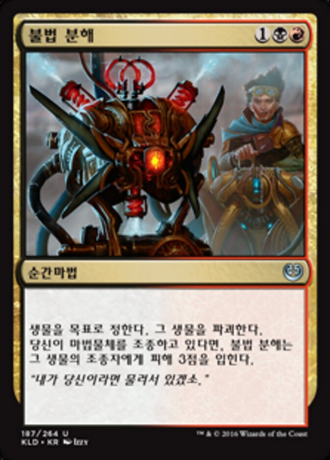 불법 분해