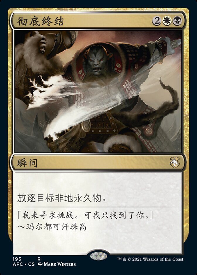 彻底终结