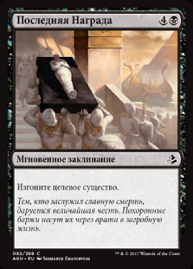 Последняя Награда