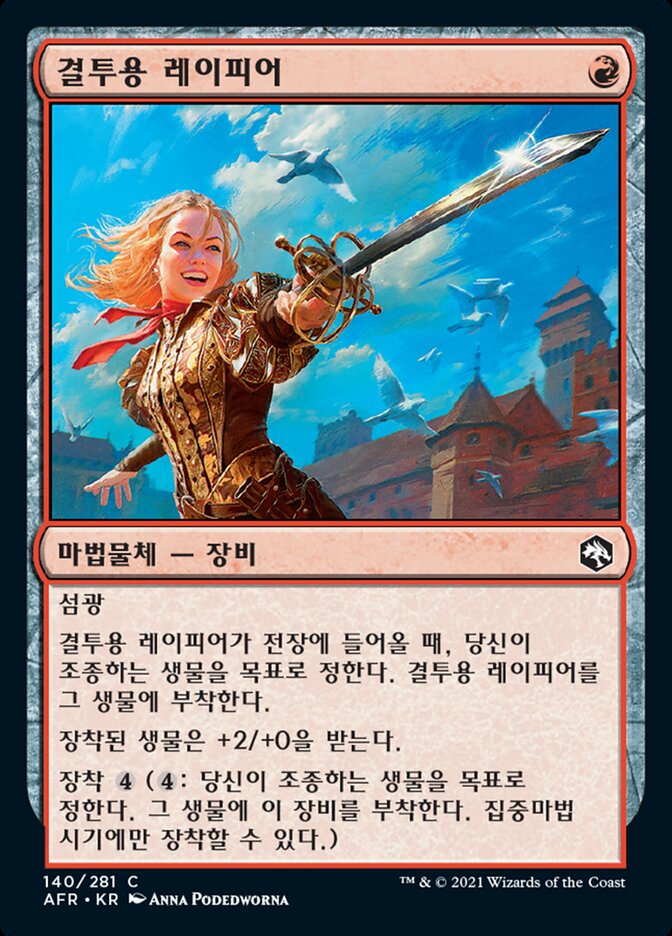 결투용 레이피어