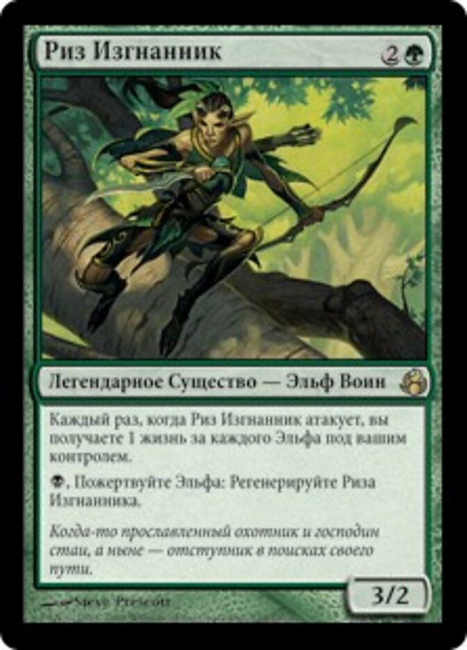 Риз Изгнанник