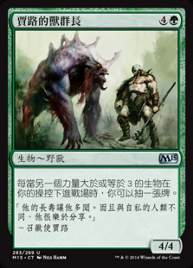 賈路的獸群長