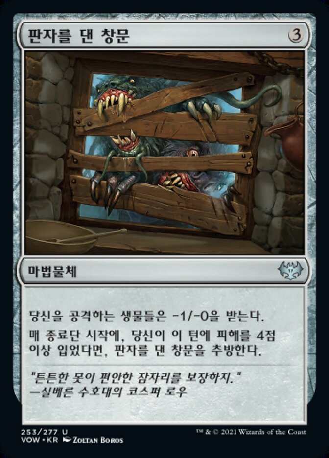 판자를 댄 창문