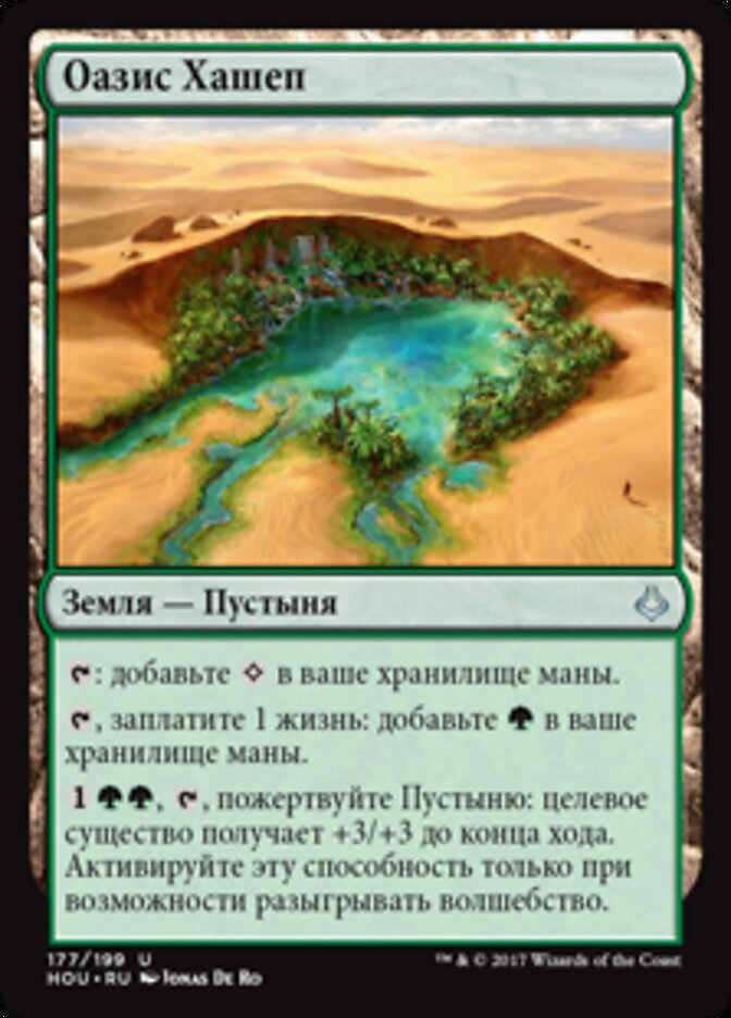 Оазис Хашеп