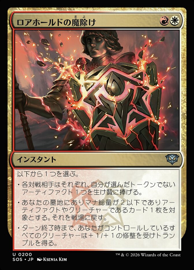 ロアホールドの魔除け