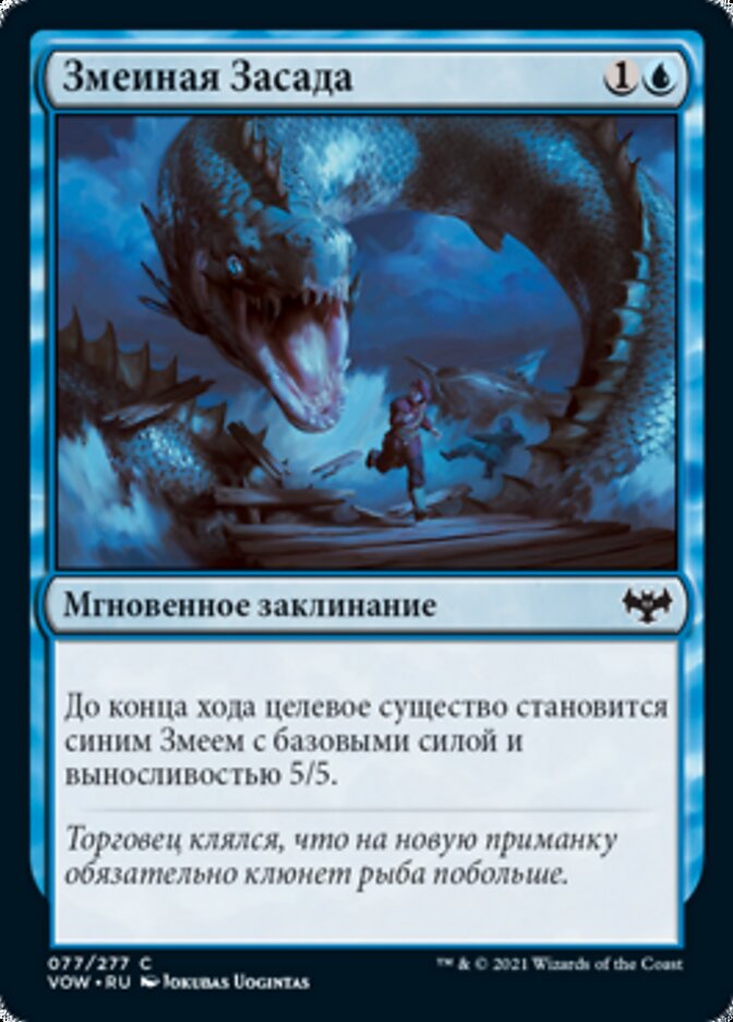 Змеиная Засада