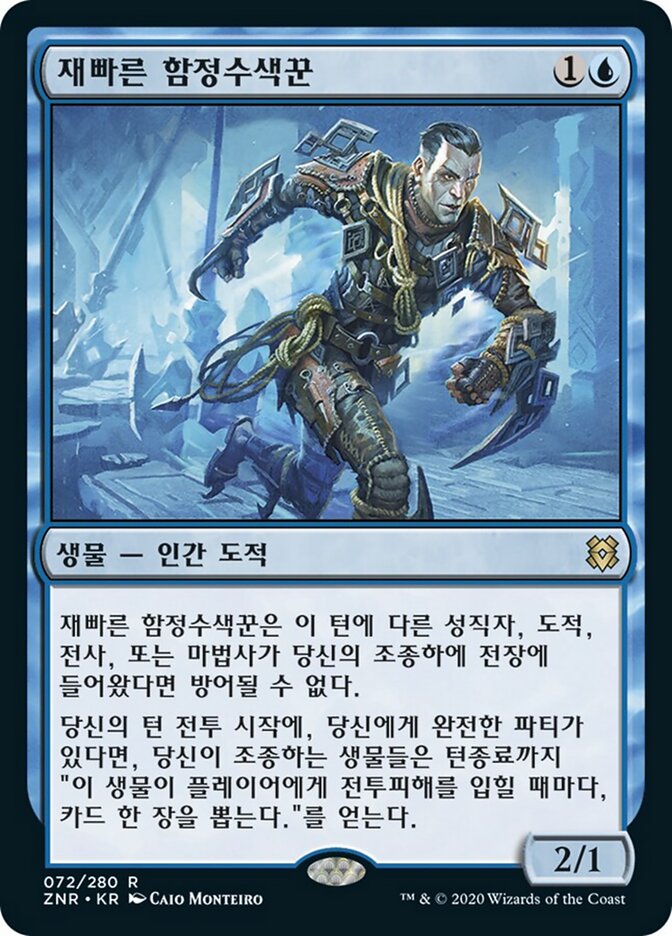 재빠른 함정수색꾼