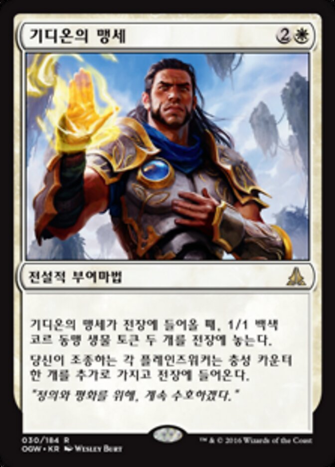 기디온의 맹세