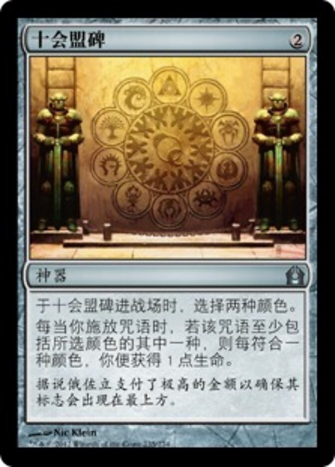十会盟碑