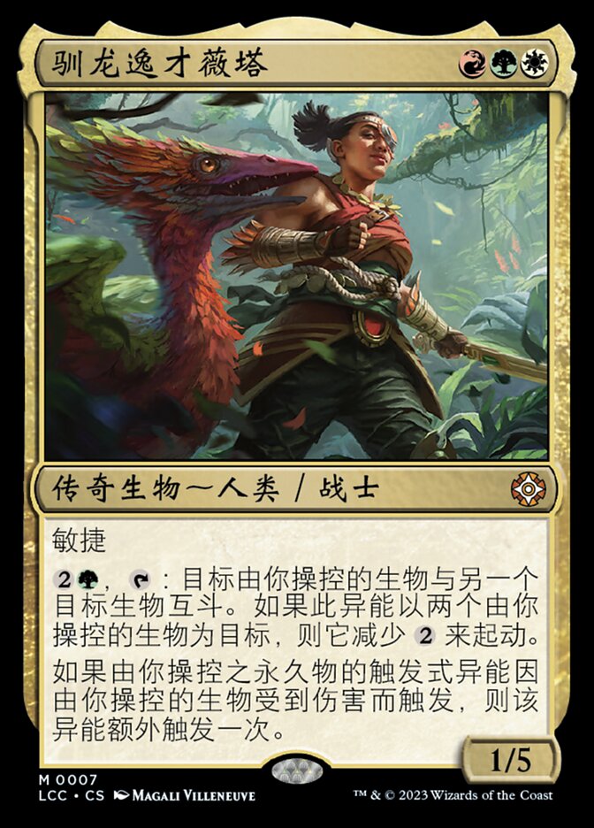 驯龙逸才薇塔
