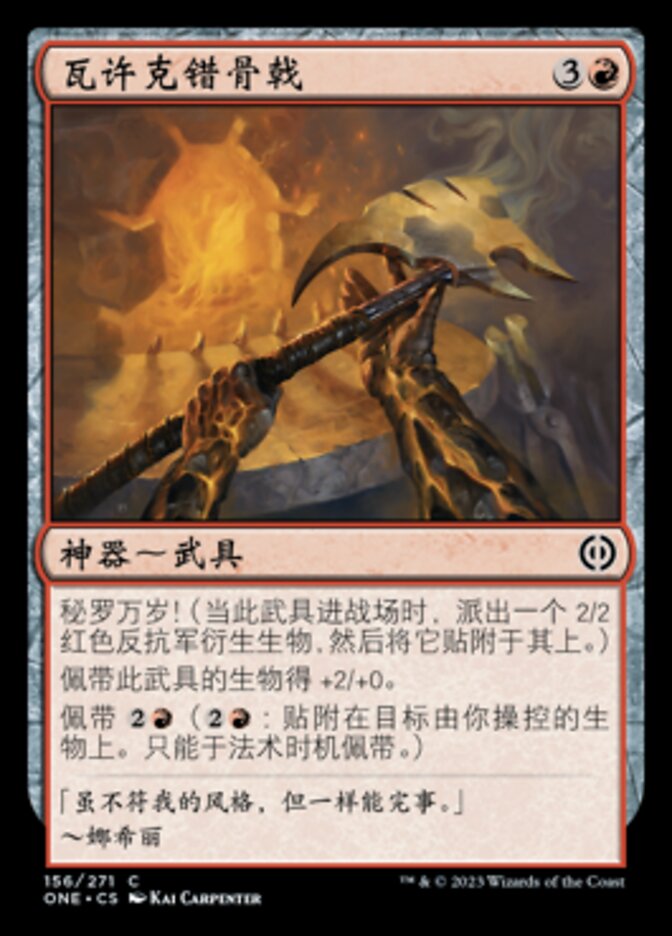 瓦许克错骨戟