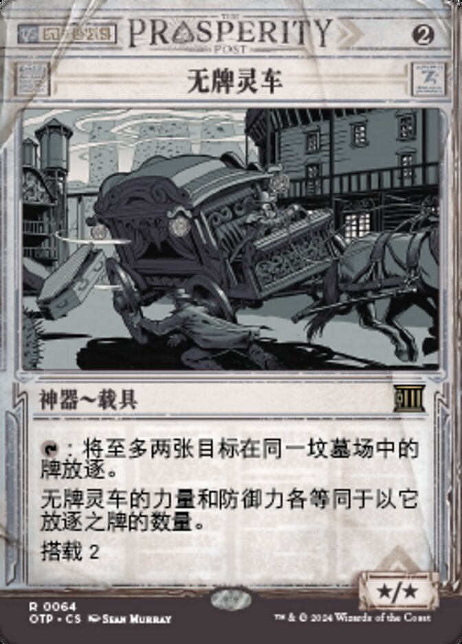 无牌灵车