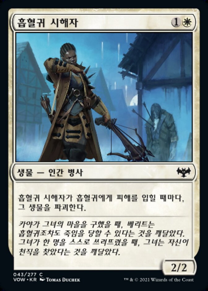 흡혈귀 시해자