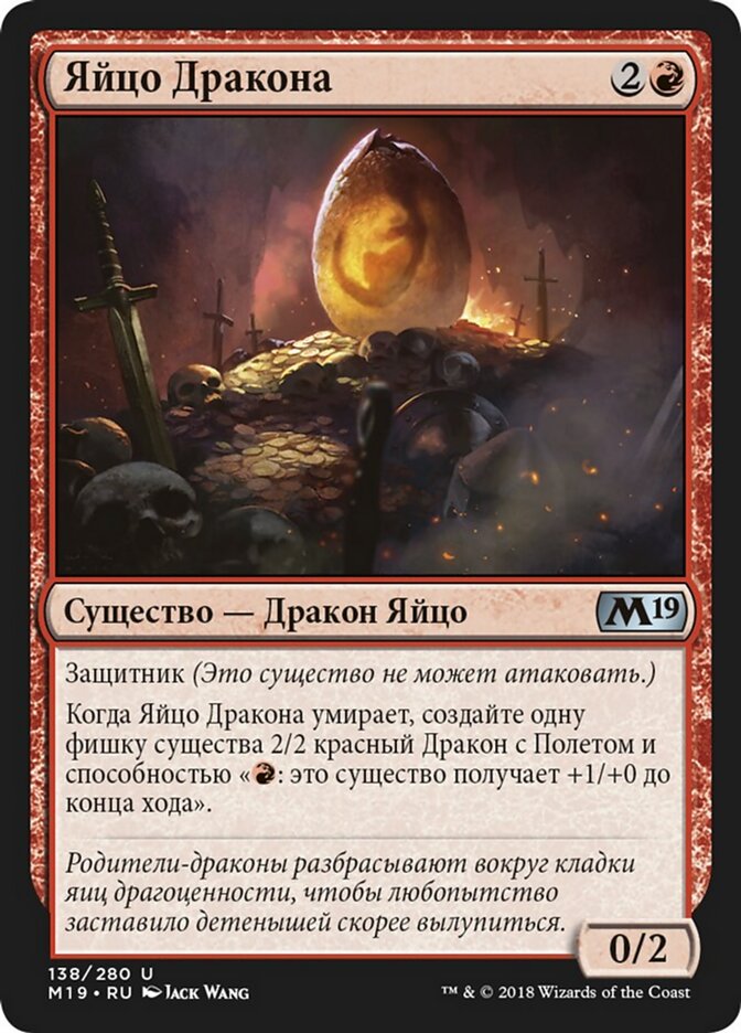 Яйцо Дракона