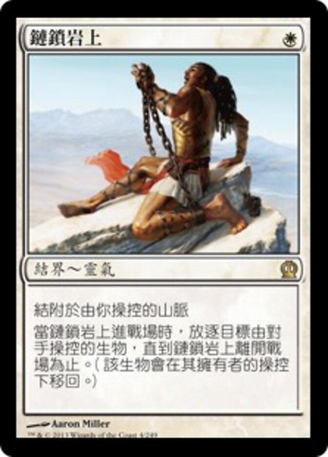 鏈鎖岩上