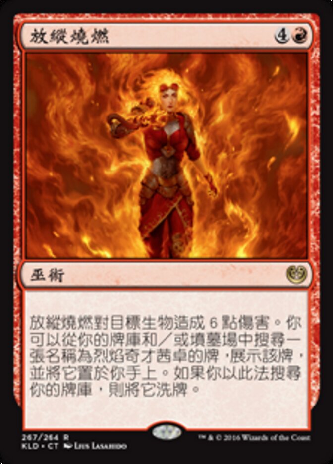 放縱燒燃