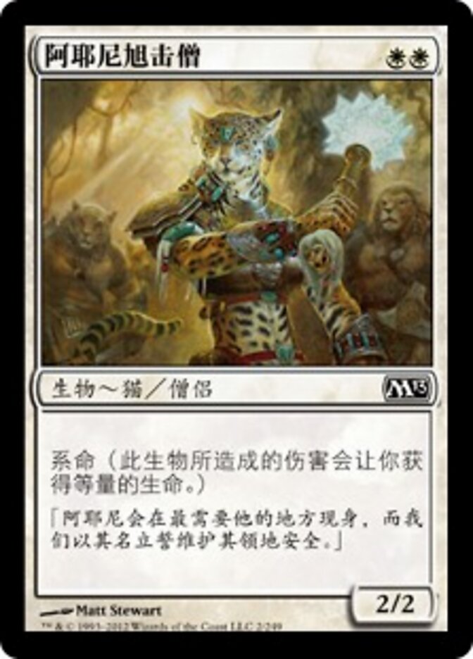 阿耶尼旭击僧
