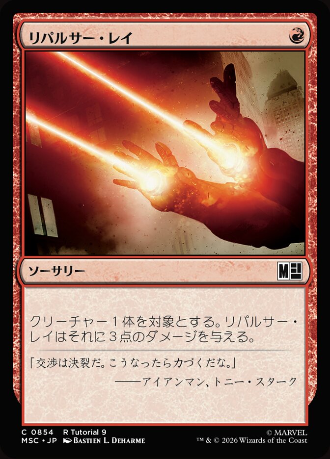リパルサー・レイ
