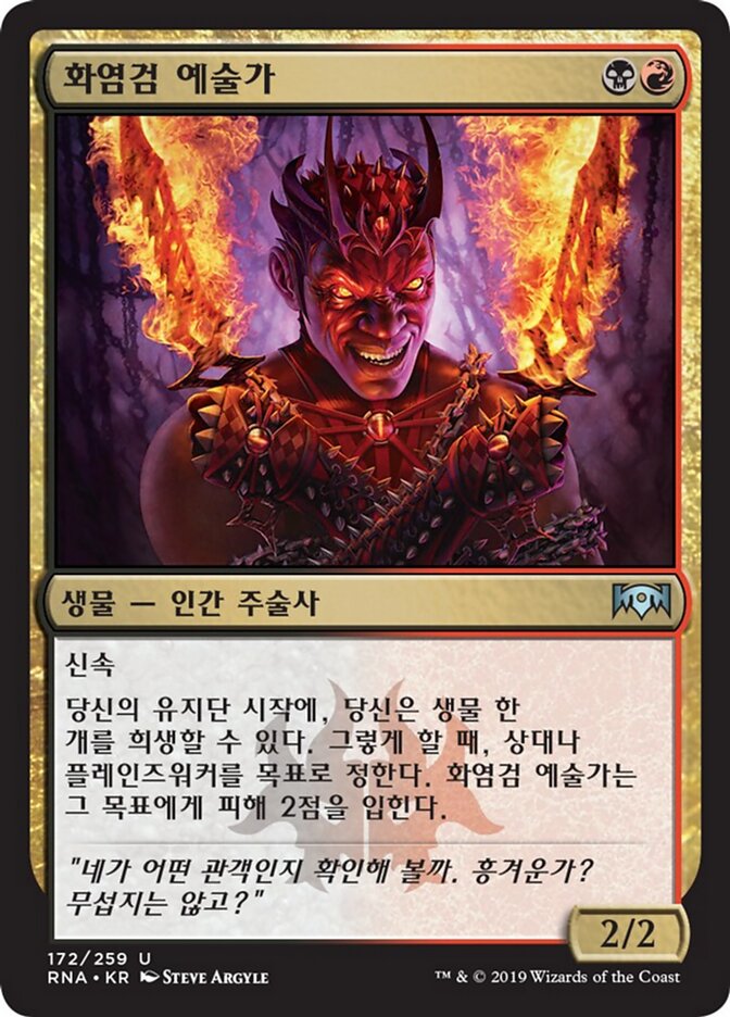 화염검 예술가