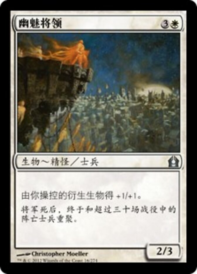 幽魅将领