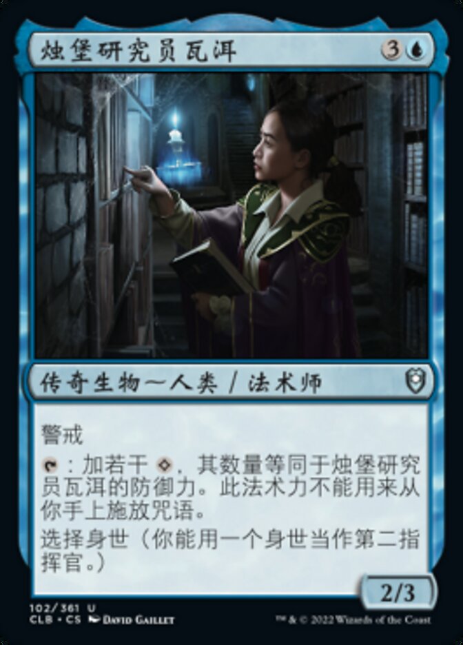 烛堡研究员瓦洱