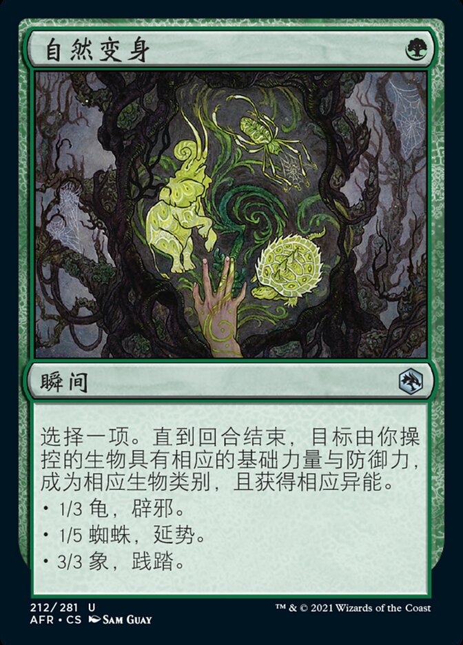 自然变身