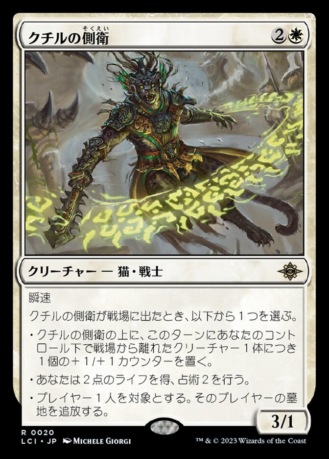 クチルの側衛
