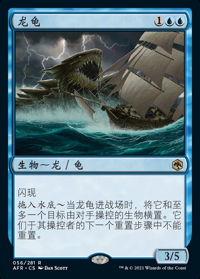 龙龟