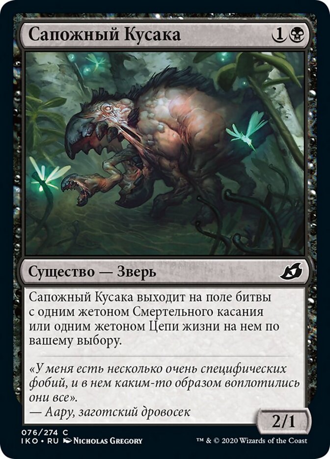Сапожный Кусака