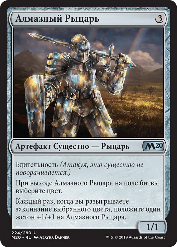 Алмазный Рыцарь