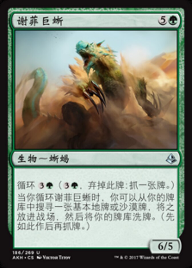 谢菲巨蜥