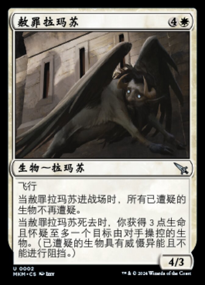 赦罪拉玛苏