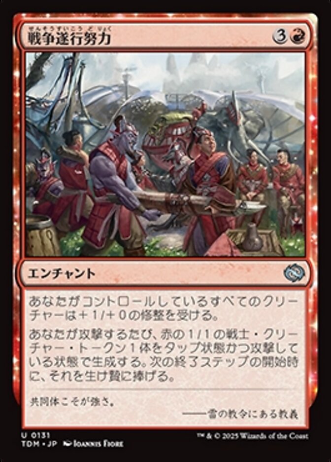 戦争遂行努力
