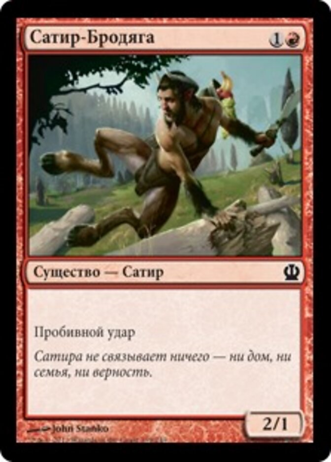 Сатир-Бродяга