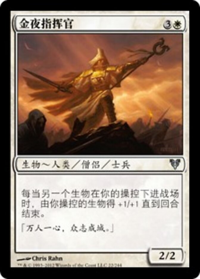 金夜指挥官