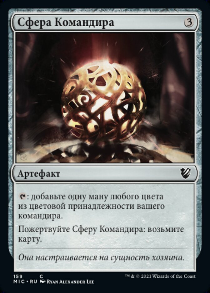 Сфера Командира