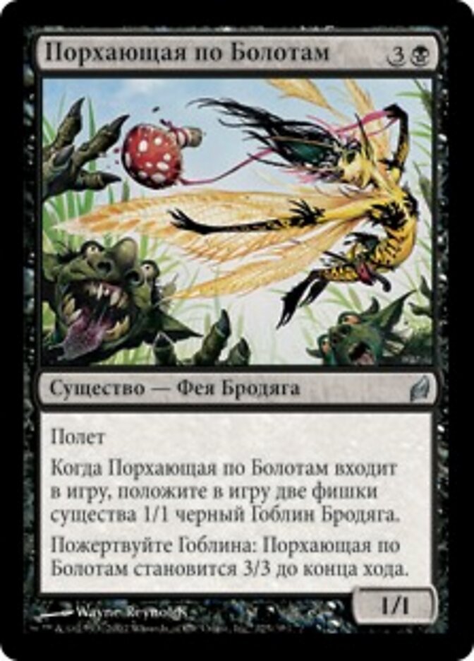 Порхающая по Болотам