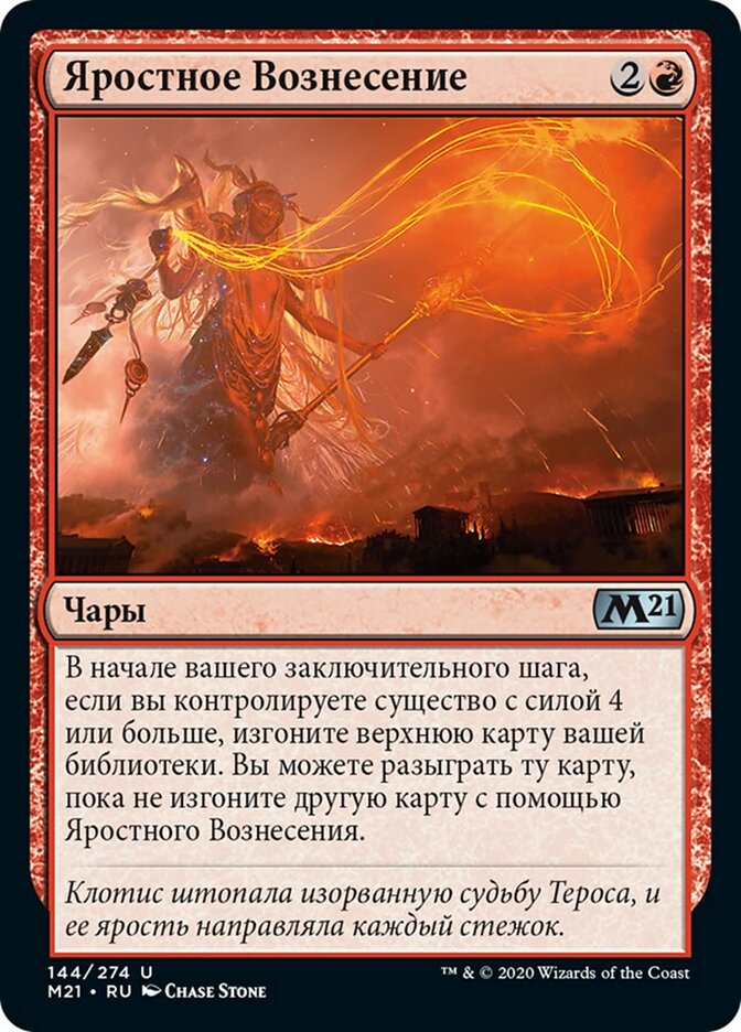 Яростное Вознесение
