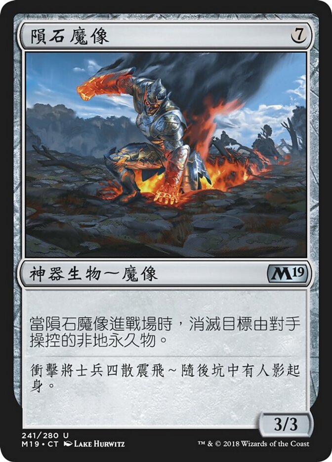 隕石魔像