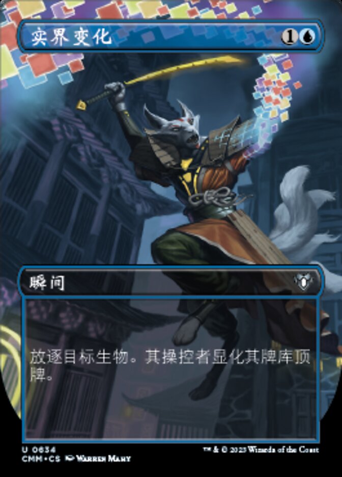 实界变化